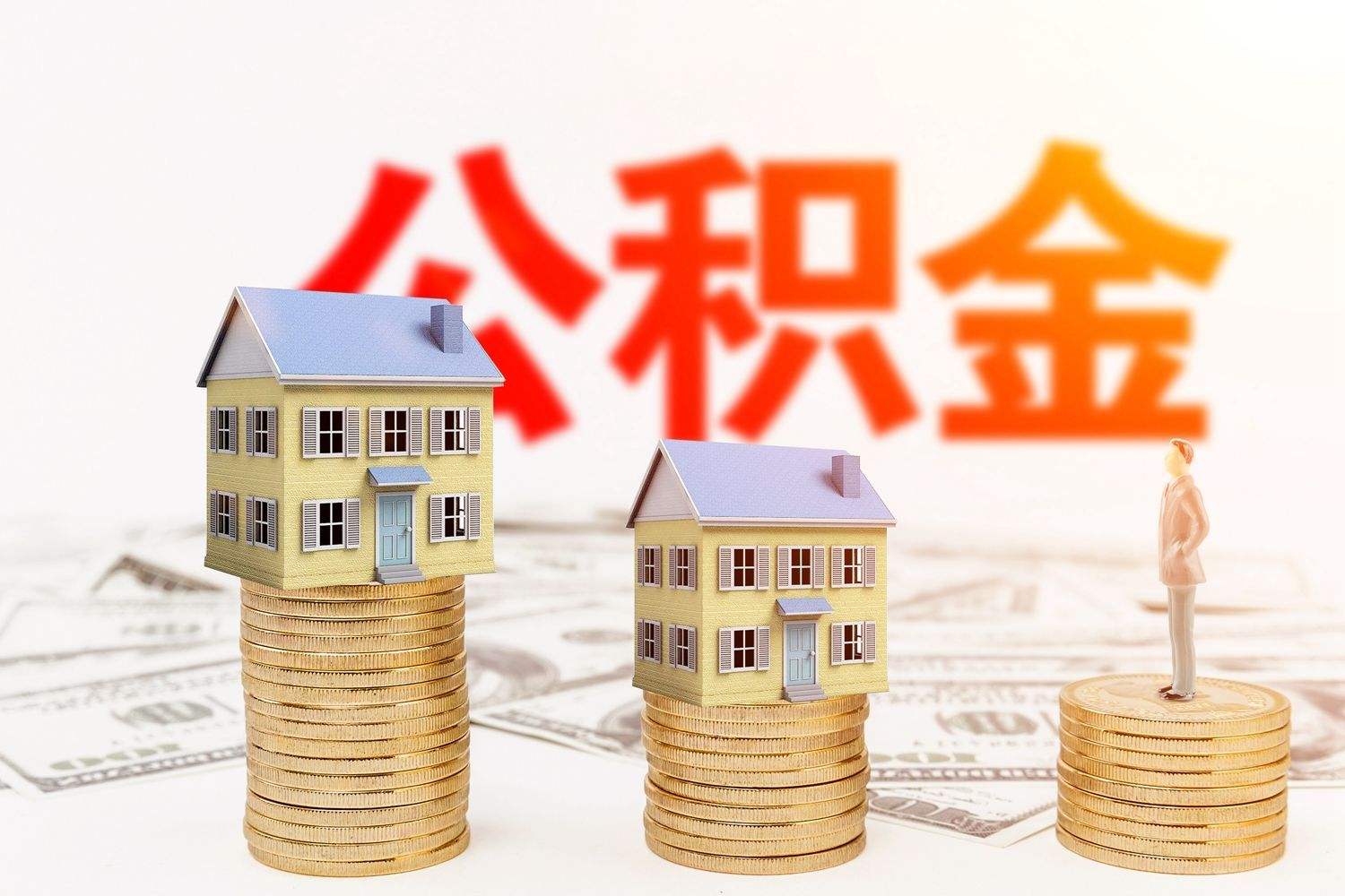使用住房公积金贷款买房的诀窍有哪些