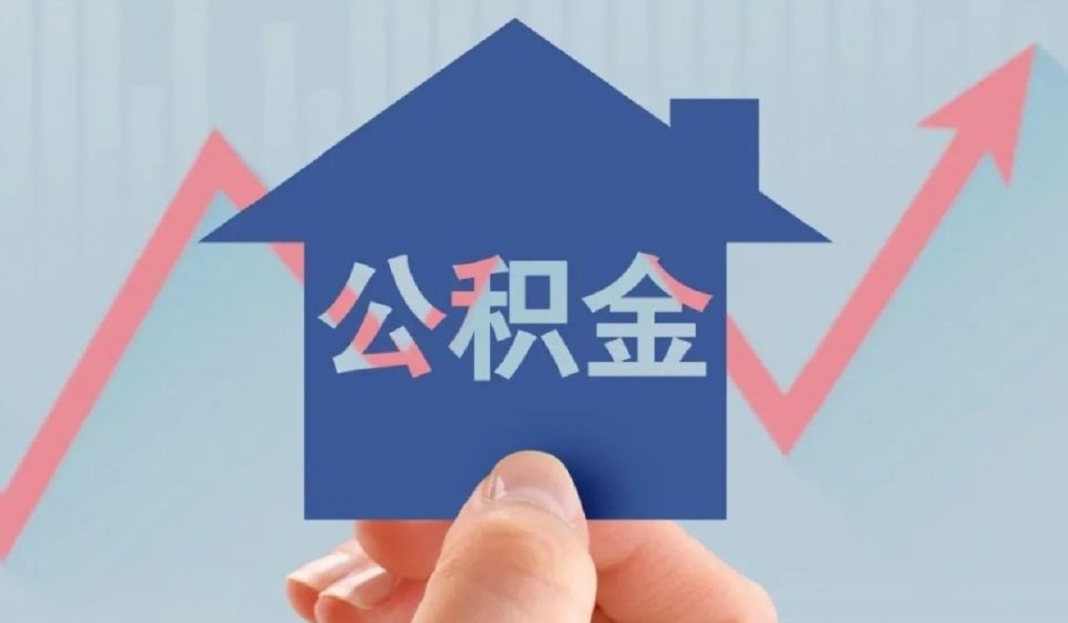 南京公积金提取代办审核条件